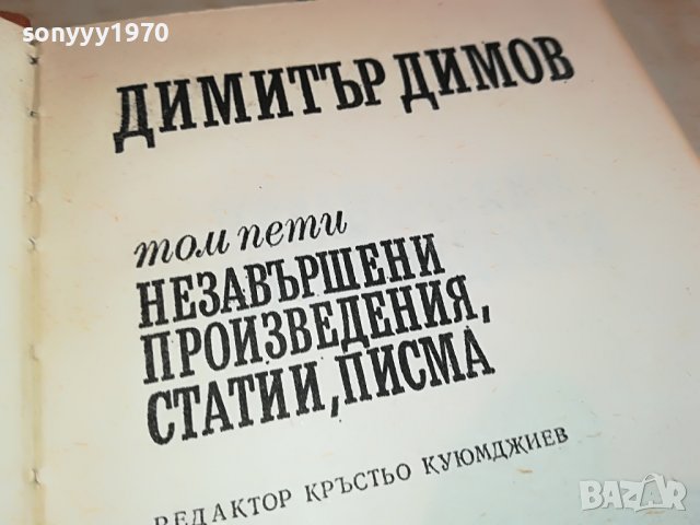 ДИМИТЪР ДИМОВ-КНИГА 1202231623, снимка 2 - Други - 39648914