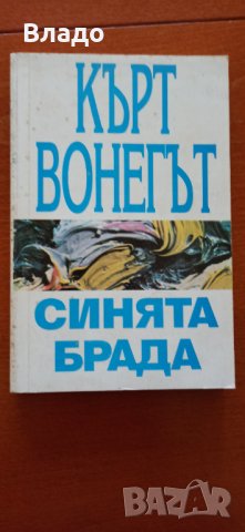 кърт вонегът синвта брада