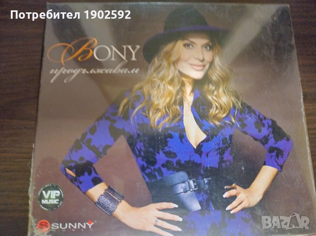 Бони Продължавам