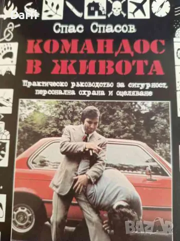 Командос в живота Практическо ръководство за сигурност, охрана и оцеляване- Спас Спасов