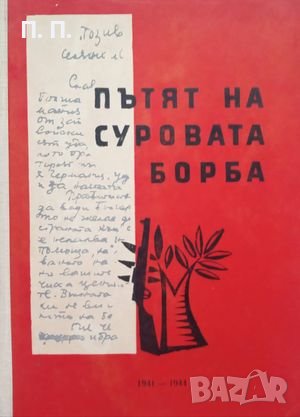 КАУЗА Пътят на суровата борба - Ст. Ганев, Хр. Димитров, Н. Константинов, Б. Феков, снимка 1 - Българска литература - 38740036