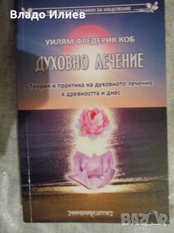 "Духовно лечение"- У.Коб "Измамата като точна наука" - Е. По"Натясно в ъгъла"С. Моъм"Аз и Достоевски, снимка 4 - Художествена литература - 31613017