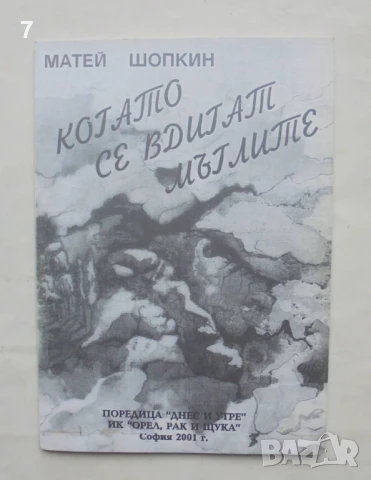 Книга Когато се вдигат мъглите - Матей Шопкин 2001 г. автограф