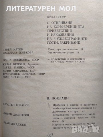 Проблеми и насоки в развитието на българската социалистическа художествена култура. 1979 г., снимка 2 - Други - 29692651