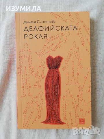 Делфийската рокля - Димана Сиеонова