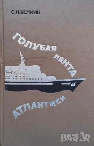 Голубая лента Атлантики С. И. Белкин