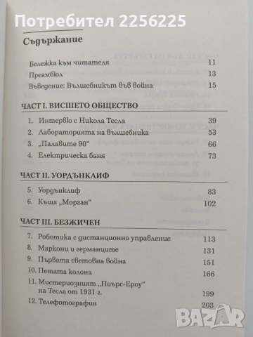 Тесла- Вълшебникът във война, снимка 4 - Художествена литература - 55775592