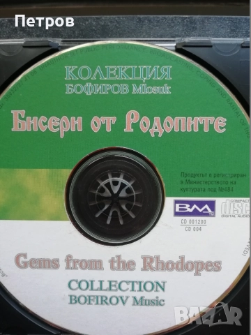 CD-та - Народна музика, снимка 4 - CD дискове - 47347414