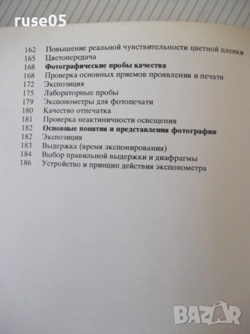 Книга "Экспозиция в фотографии - Л. Гонт"- 200 стр., снимка 10 - Специализирана литература - 54320583