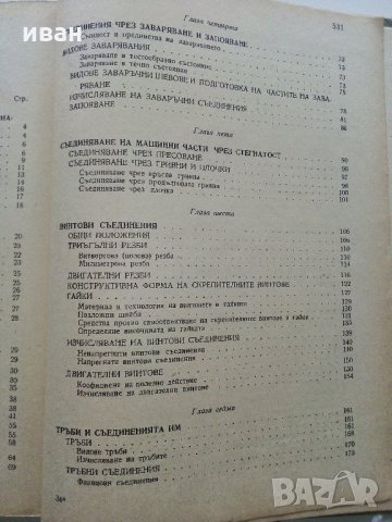 Машинни елементи - С.Стоянов,Д.Стойков - 1958 г., снимка 5 - Специализирана литература - 35178747