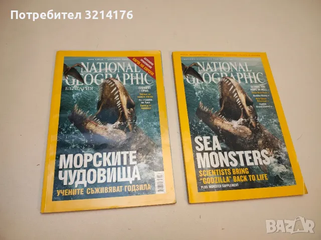 National Geographic: Морските чудовища (2005, дек.)