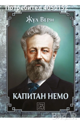 Капитан Немо