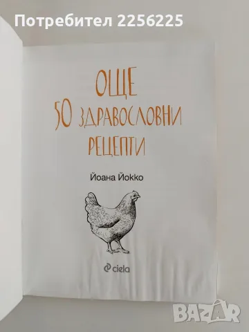 Още 50 здравословни рецепти, снимка 2 - Кулинария - 56345364