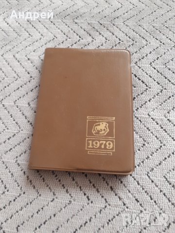 Старо тефтерче 1979