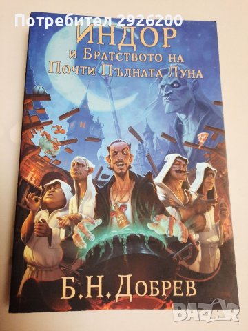 Книга Индор и Братството на Почти Пълната Луна