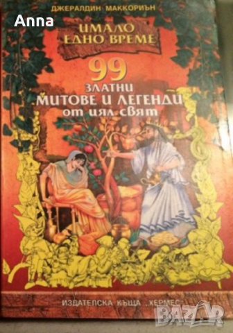 99митове и легенди