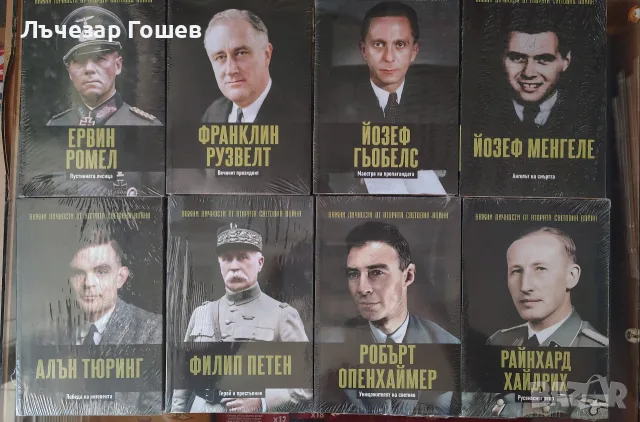 Личности от ВСВ., снимка 2 - Енциклопедии, справочници - 49273641