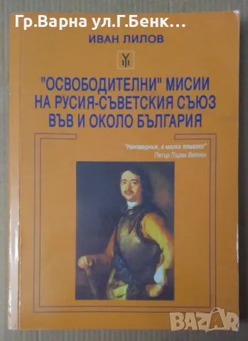 "Освободителни" мисии на Русия-Съветския съюз във и около България  Иван Лилов 15лв