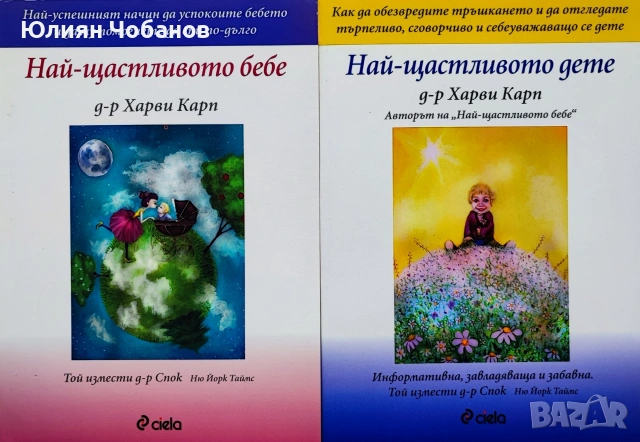 Д-р Харви Карп - Най-щастливото бебе и най-щастливото дете (ДВА ТОМА)