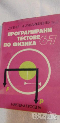 Програмирани тестове по физика за 6.-7. клас. Помагало за учители в ...