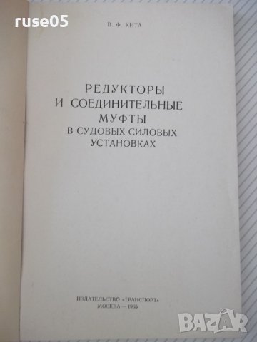 Книга "Редукторы и соединительные муфты- В. Кита" - 208 стр., снимка 2 - Специализирана литература - 38033889