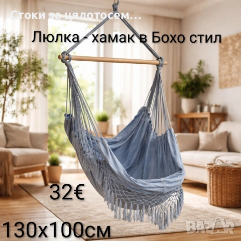 Люлка - хамак в Бохо стил , снимка 2 - Градински мебели, декорация  - 54121187