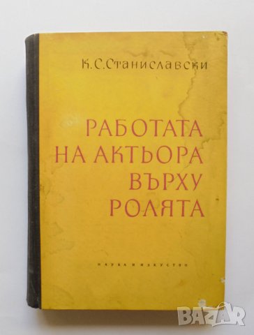 Книга Работата на актьора върху ролята - К. С. Станиславски 1960 г., снимка 1