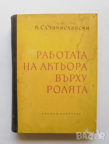 Книга Работата на актьора върху ролята - К. С. Станиславски 1960 г., снимка 1 - Други - 33848374