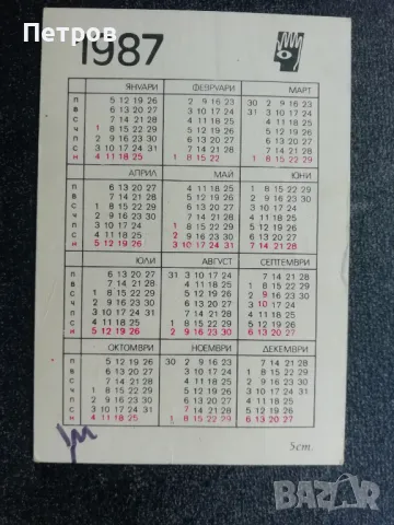 Календарче 1987, снимка 2 - Колекции - 47758250