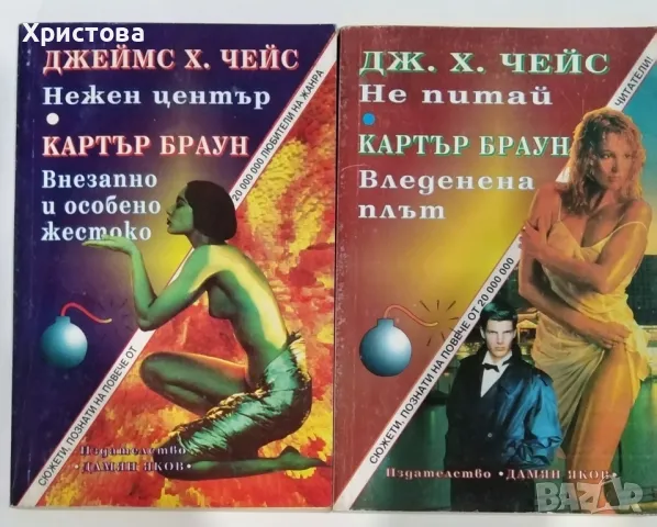 Романи на Дж. Х. Чейс, снимка 3 - Художествена литература - 33998813