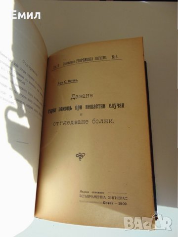 Антикварна книга списание Съвременна хигиена 1907-1908, снимка 2 - Колекции - 29328023
