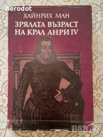 Зрялата възраст на крал Анри IV - Хайнрих Ман, снимка 1