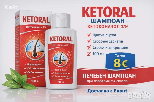 Ketoral-Кеторал Против Пърхот и Себореен Дерматит
