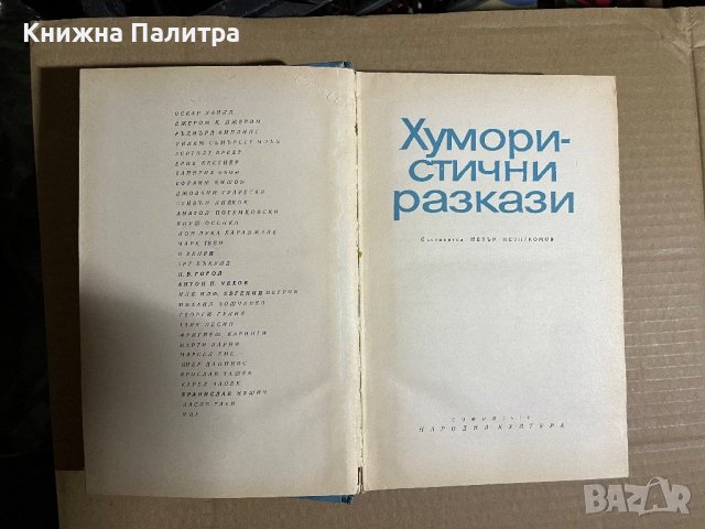 Хумористични разкази -Сборник , снимка 2 - Други - 39701790