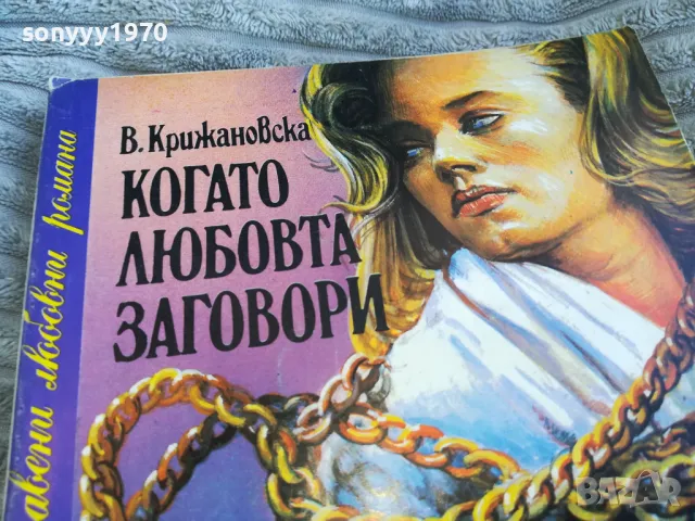 КОГАТО ЛЮБОВТА ЗАГОВОРИ 0801250810, снимка 7 - Художествена литература - 48595179