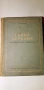 Сънна терапия и приложението и в психиатрията. ВЛ Иванов , снимка 2