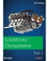 SolidWorks Овладяване, снимка 2
