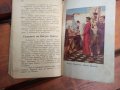 "Законъ Божи",1911г,стара книга,Хр.Г.Дановъ, снимка 10