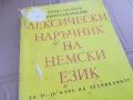 ЛЕКСИЧЕСКИ НАРЪЧНИК НА НЕМСКИ 0201251740, снимка 4