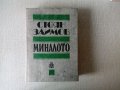 Стоян Заимов - Миналото, снимка 1 - Учебници, учебни тетрадки - 29248419