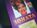 ЗОНАТА-КНИГА 2309240852, снимка 5