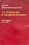 Самобитно И Общочовешко - Елка Константинова, снимка 1