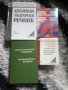 Чуждестранни речници, снимка 1 - Чуждоезиково обучение, речници - 44632561