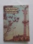 Козлодуй - Околчица, Васил Петров, Николай Дойнов