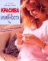 Илка фон Гьорне - Красива и в бременността, снимка 1 - Специализирана литература - 29656033