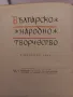 Българско народно творчество Том 3, снимка 2