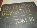 ВЪТРЕШНИ БОЛЕСТИ 3 КНИГА 1202231156, снимка 4