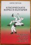 Класическата борба в България, Кирил Петков, снимка 1 - Специализирана литература - 40471408