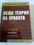 Обща теория на правото Росен Ташев Сиби 2004 г., снимка 1 - Специализирана литература - 37200818
