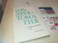 НОВА ХРИСТОМАТИЯ 0810241459, снимка 1